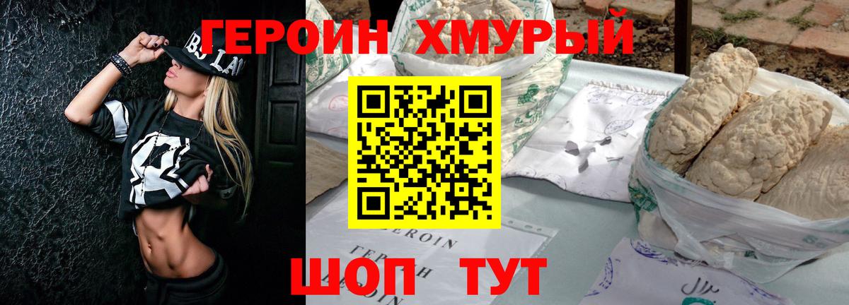ГЕРОИН хмурый Сатка